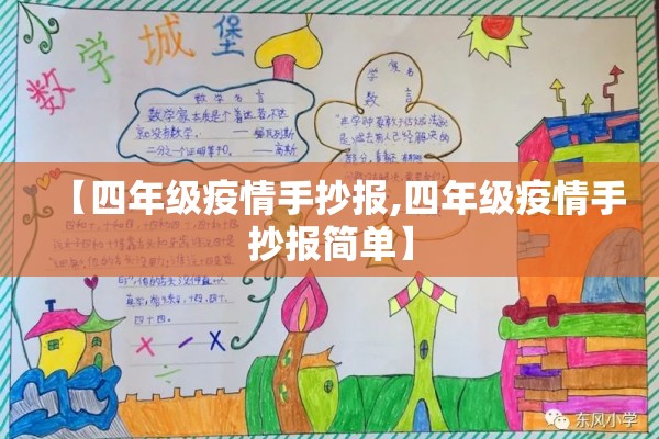 【四年级疫情手抄报,四年级疫情手抄报简单】 【四年级疫情手抄报,四年级疫情手抄报简单】