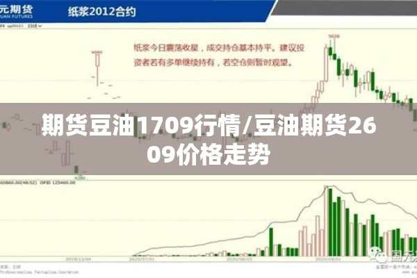 期货豆油1709行情/豆油期货2609价格走势