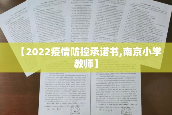 【2022疫情防控承诺书,南京小学教师】
