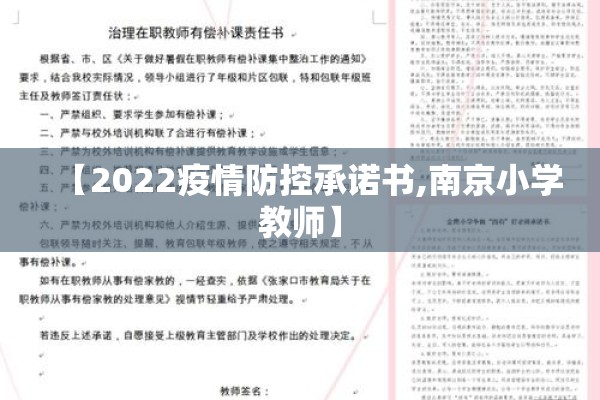 【2022疫情防控承诺书,南京小学教师】