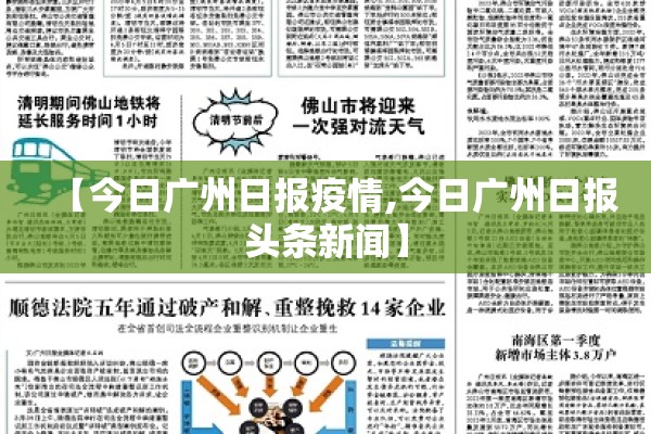 【今日广州日报疫情,今日广州日报头条新闻】