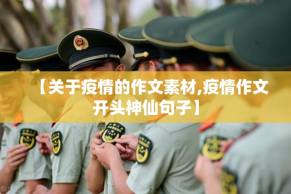 【关于疫情的作文素材,疫情作文开头神仙句子】