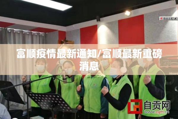 富顺疫情最新通知/富顺最新重磅消息