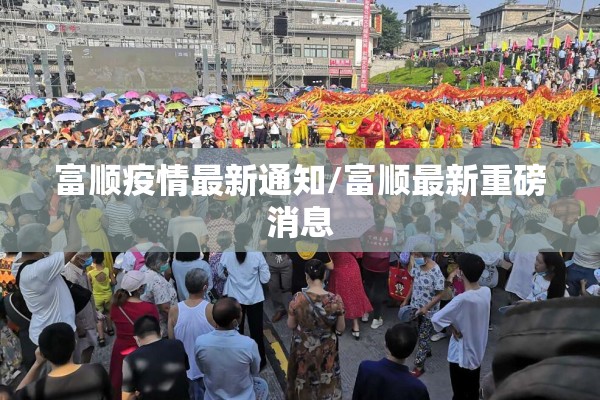 富顺疫情最新通知/富顺最新重磅消息