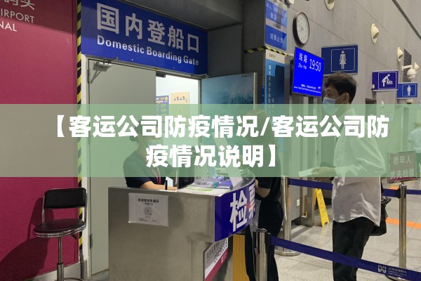 【客运公司防疫情况/客运公司防疫情况说明】 【客运公司防疫情况/客运公司防疫情况说明】