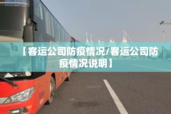 【客运公司防疫情况/客运公司防疫情况说明】 【客运公司防疫情况/客运公司防疫情况说明】