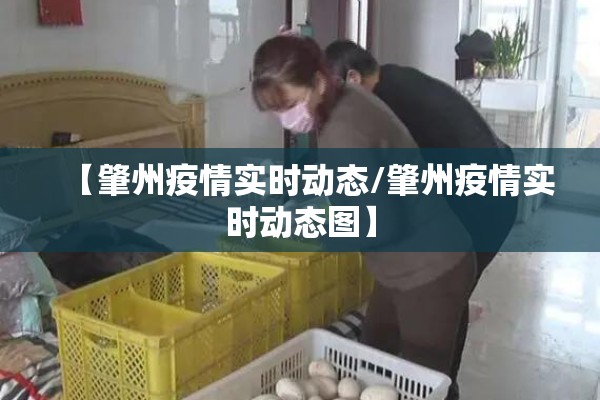 【肇州疫情实时动态/肇州疫情实时动态图】 【肇州疫情实时动态/肇州疫情实时动态图】