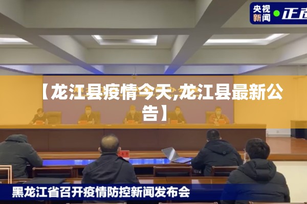 【龙江县疫情今天,龙江县最新公告】 【龙江县疫情今天,龙江县最新公告】