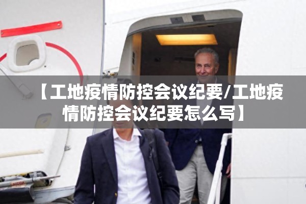 【工地疫情防控会议纪要/工地疫情防控会议纪要怎么写】