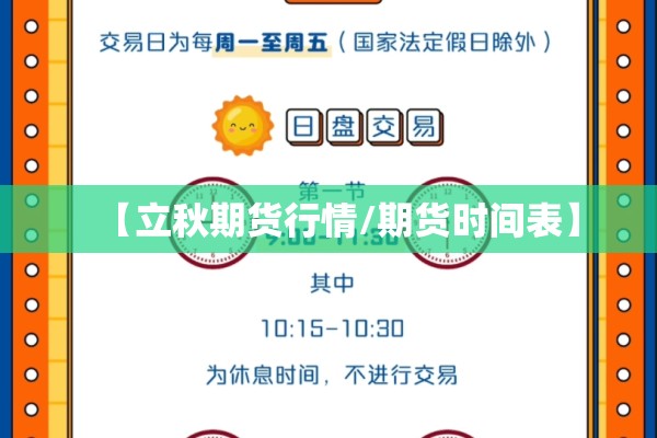 【立秋期货行情/期货时间表】 【立秋期货行情/期货时间表】