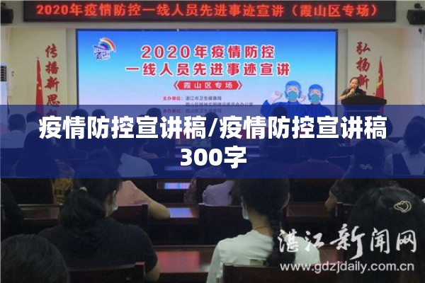 疫情防控宣讲稿/疫情防控宣讲稿300字 疫情防控宣讲稿/疫情防控宣讲稿300字