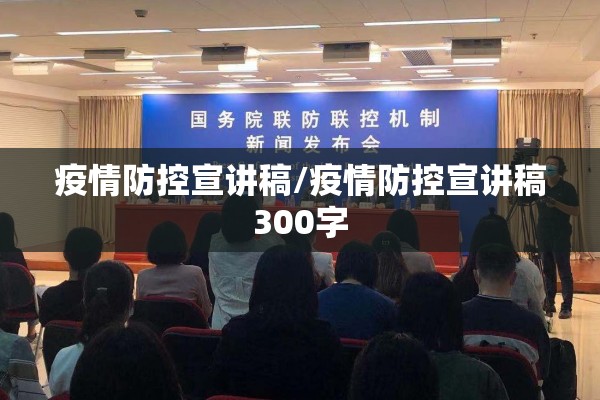 疫情防控宣讲稿/疫情防控宣讲稿300字 疫情防控宣讲稿/疫情防控宣讲稿300字