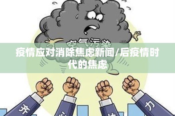 疫情应对消除焦虑新闻/后疫情时代的焦虑