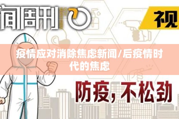 疫情应对消除焦虑新闻/后疫情时代的焦虑