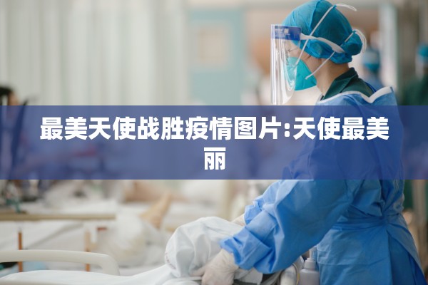 最美天使战胜疫情图片:天使最美丽