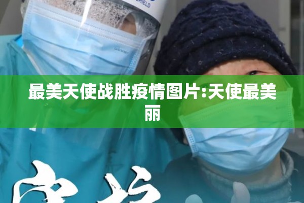 最美天使战胜疫情图片:天使最美丽