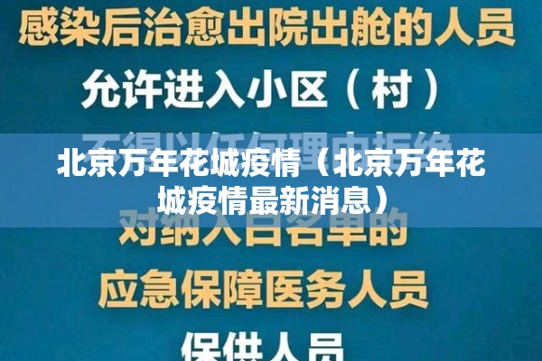 北京万年花城疫情（北京万年花城疫情最新消息）
