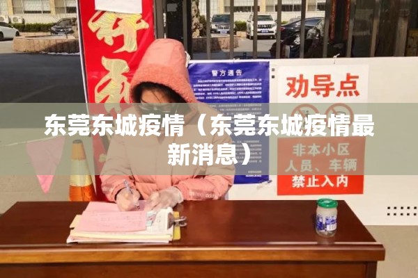 东莞东城疫情(东莞东城疫情最新消息) 东莞东城疫情(东莞东城疫情最新消息)