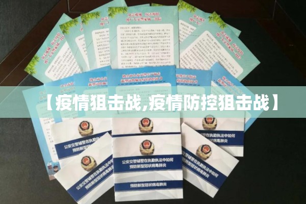 【疫情狙击战,疫情防控狙击战】 【疫情狙击战,疫情防控狙击战】