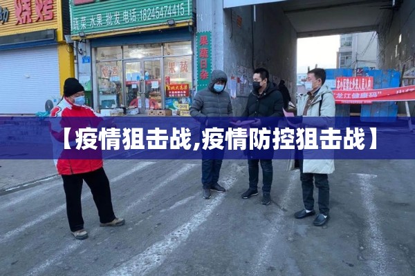 【疫情狙击战,疫情防控狙击战】 【疫情狙击战,疫情防控狙击战】