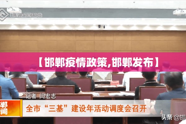 【邯郸疫情政策,邯郸发布】
