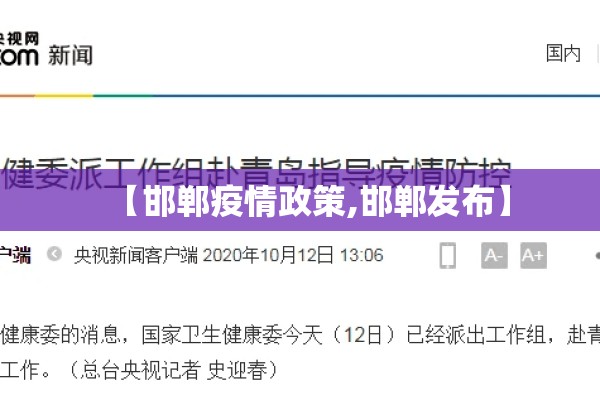 【邯郸疫情政策,邯郸发布】