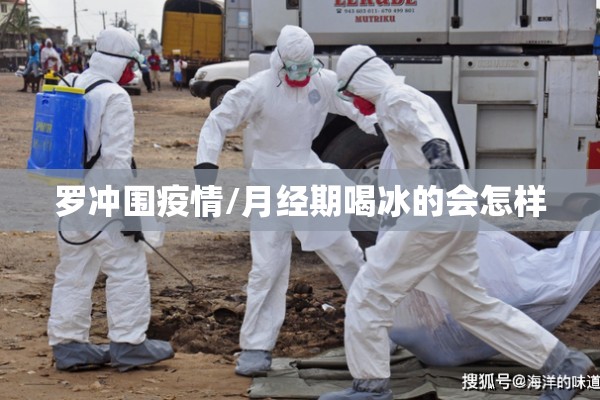 罗冲围疫情/月经期喝冰的会怎样