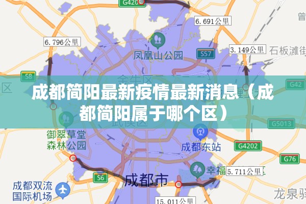 成都简阳最新疫情最新消息（成都简阳属于哪个区）