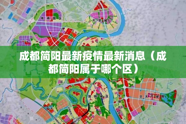 成都简阳最新疫情最新消息（成都简阳属于哪个区）