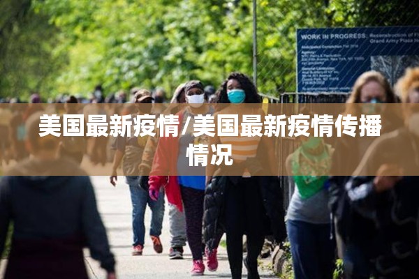 美国最新疫情/美国最新疫情传播情况 美国最新疫情/美国最新疫情传播情况