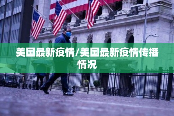 美国最新疫情/美国最新疫情传播情况 美国最新疫情/美国最新疫情传播情况