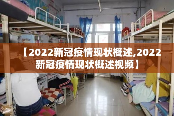 【2022新冠疫情现状概述,2022新冠疫情现状概述视频】