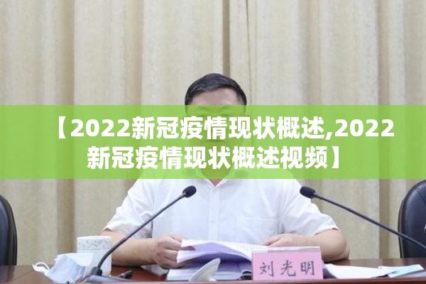 【2022新冠疫情现状概述,2022新冠疫情现状概述视频】