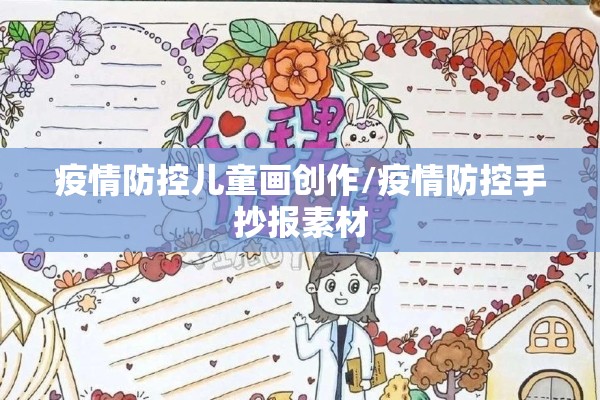 疫情防控儿童画创作/疫情防控手抄报素材 疫情防控儿童画创作/疫情防控手抄报素材