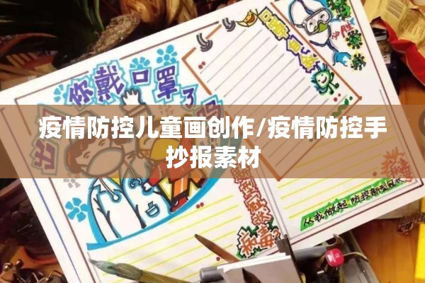 疫情防控儿童画创作/疫情防控手抄报素材 疫情防控儿童画创作/疫情防控手抄报素材