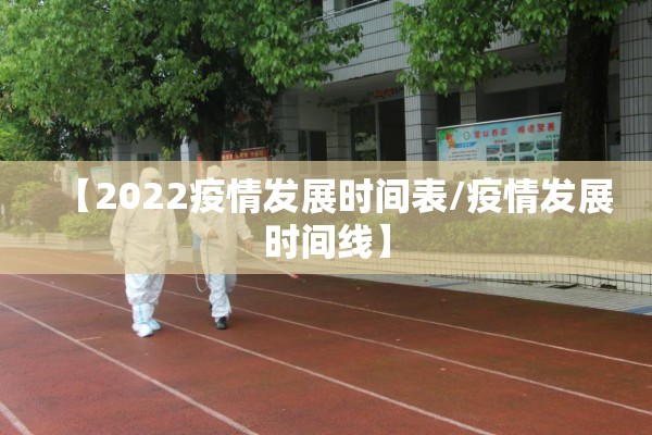 【2022疫情发展时间表/疫情发展时间线】