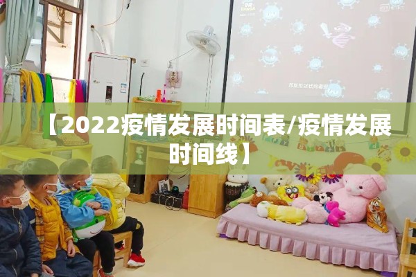 【2022疫情发展时间表/疫情发展时间线】