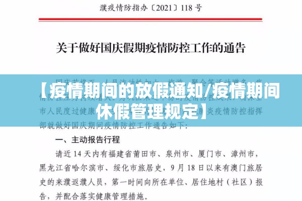 【疫情期间的放假通知/疫情期间休假管理规定】