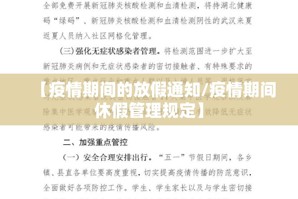 【疫情期间的放假通知/疫情期间休假管理规定】