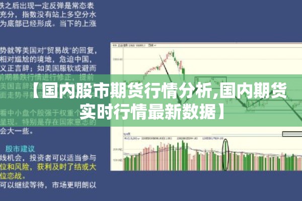 【国内股市期货行情分析,国内期货实时行情最新数据】 【国内股市期货行情分析,国内期货实时行情最新数据】