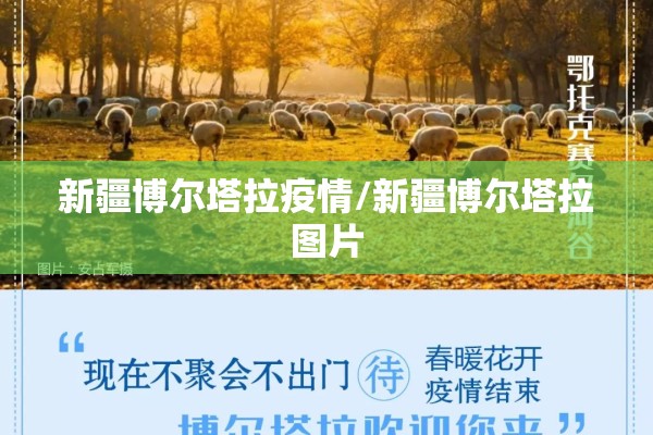 新疆博尔塔拉疫情/新疆博尔塔拉图片