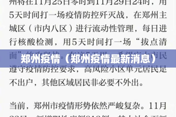 郑州疫情（郑州疫情最新消息）