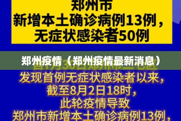 郑州疫情（郑州疫情最新消息）