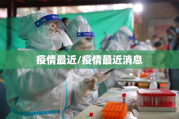 疫情最近/疫情最近消息
