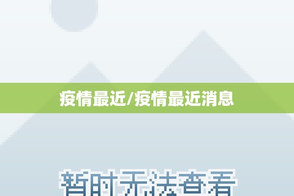 疫情最近/疫情最近消息