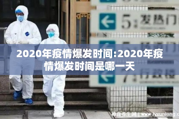 2020年疫情爆发时间:2020年疫情爆发时间是哪一天 2020年疫情爆发时间:2020年疫情爆发时间是哪一天