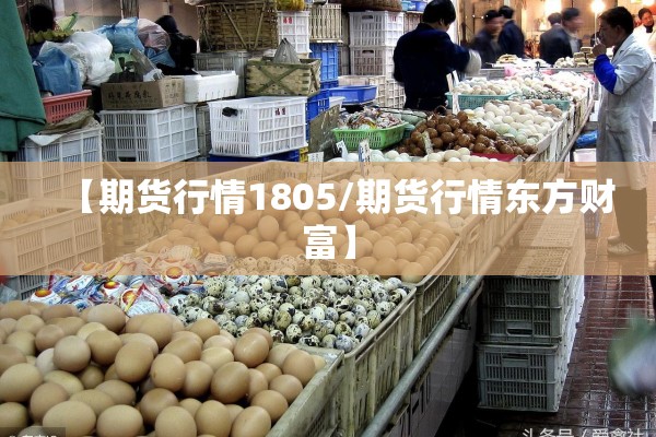 【期货行情1805/期货行情东方财富】