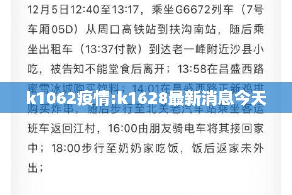 k1062疫情:k1628最新消息今天
