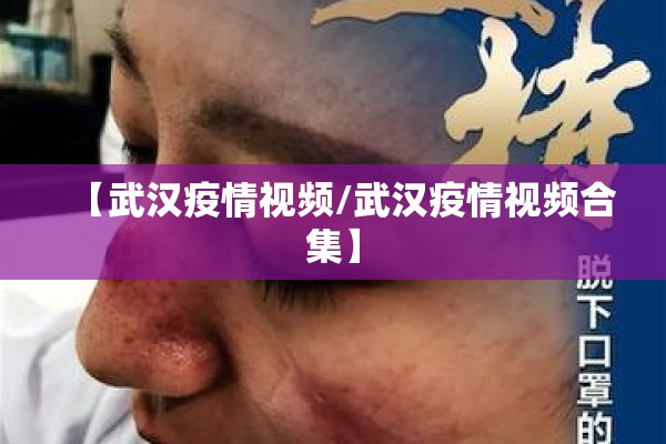 【武汉疫情视频/武汉疫情视频合集】