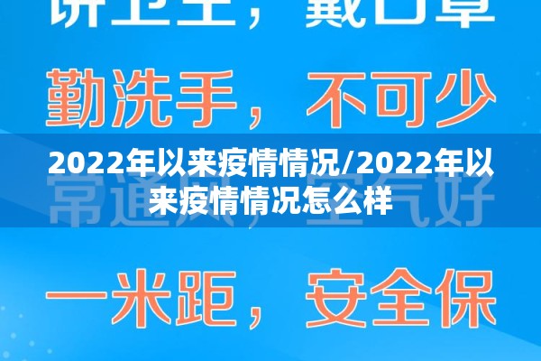 2022年以来疫情情况/2022年以来疫情情况怎么样 2022年以来疫情情况/2022年以来疫情情况怎么样
